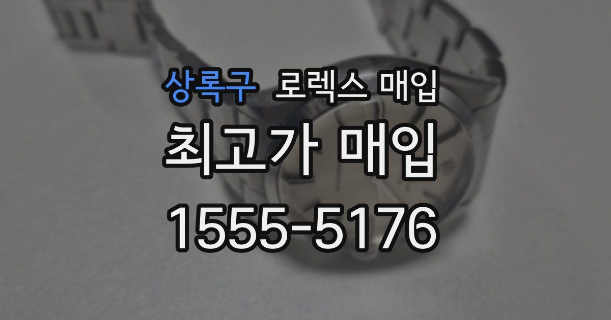 상록구 로렉스 매입