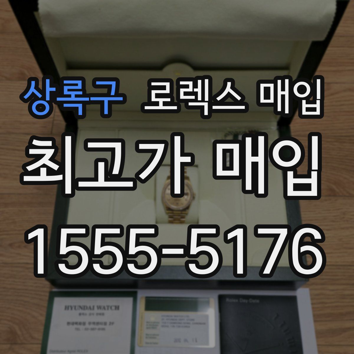 상록구 로렉스 매입
