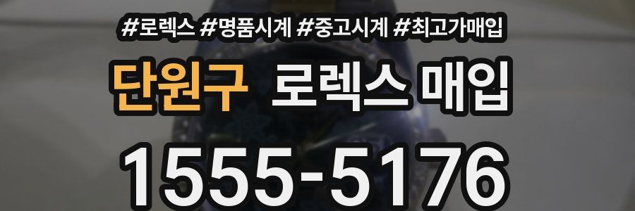 단원구 로렉스 매입