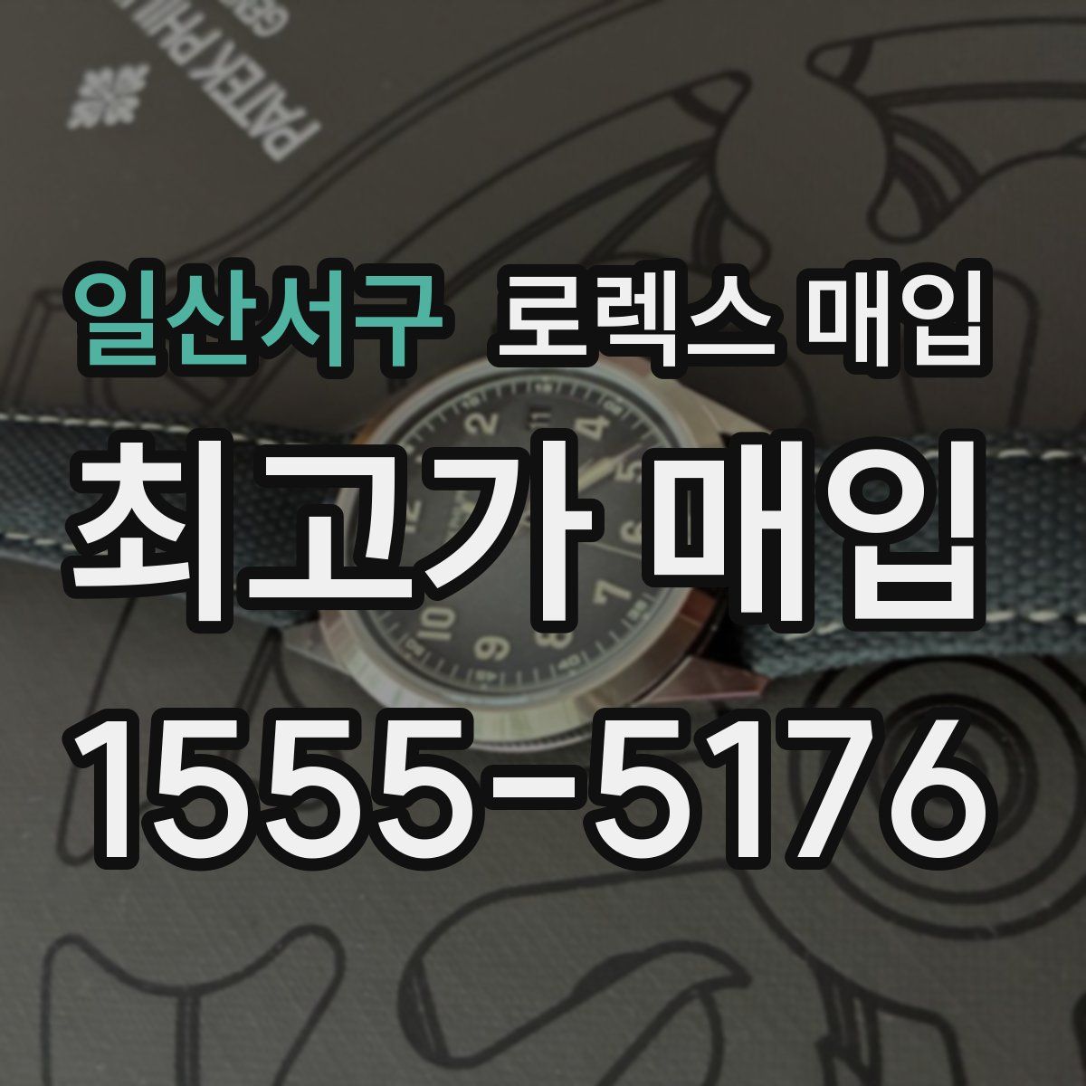 일산서구 로렉스 매입