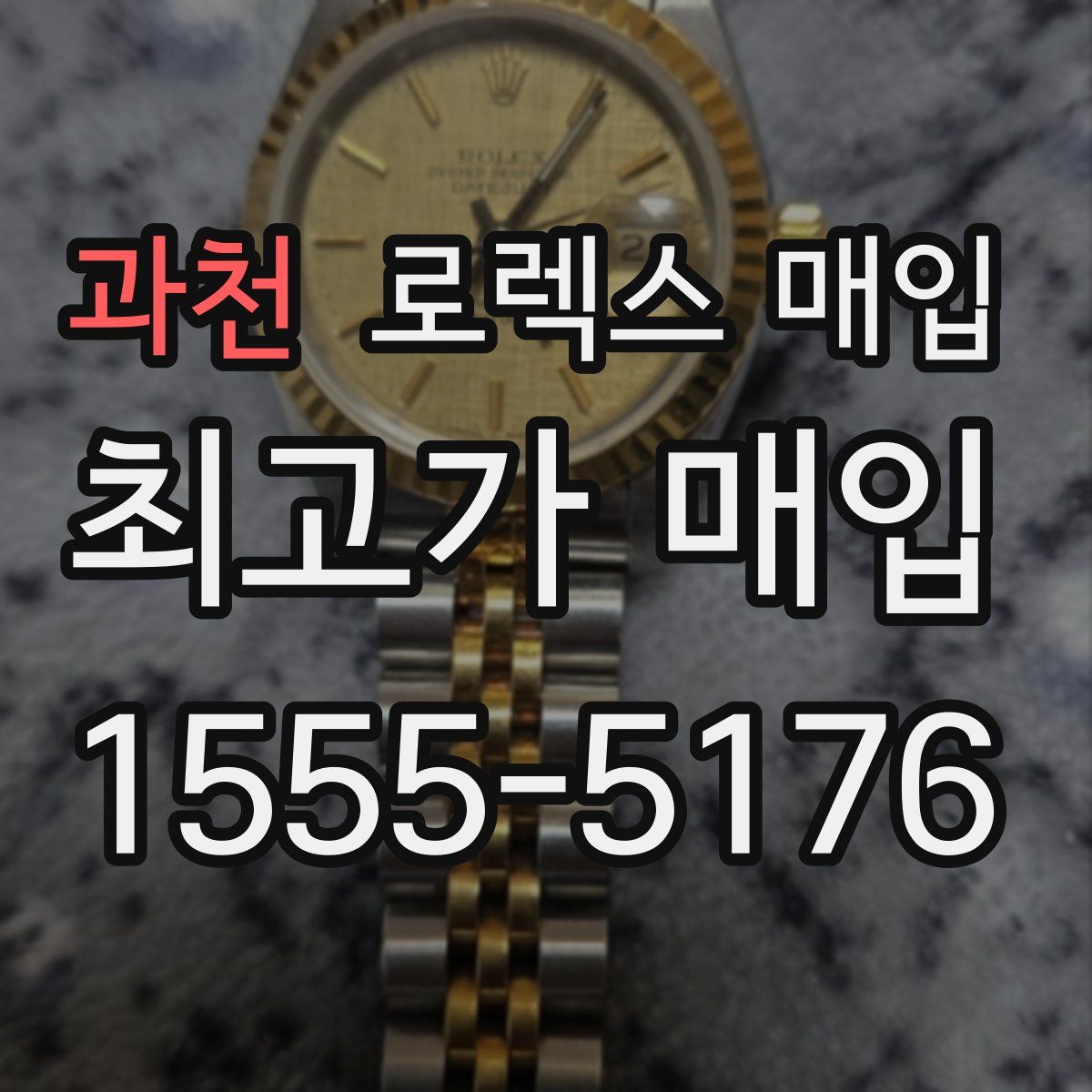 과천 로렉스 매입