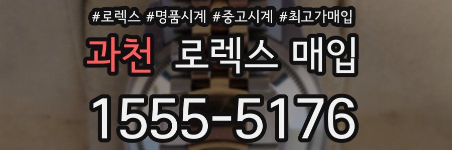 과천 로렉스 매입