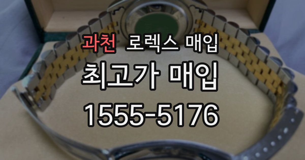 과천 로렉스 매입