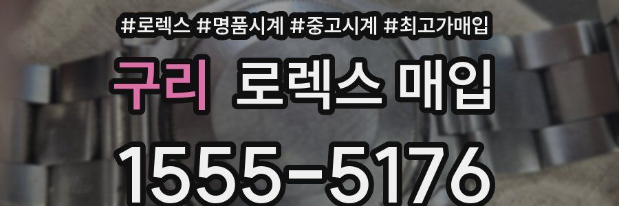 구리 로렉스 매입