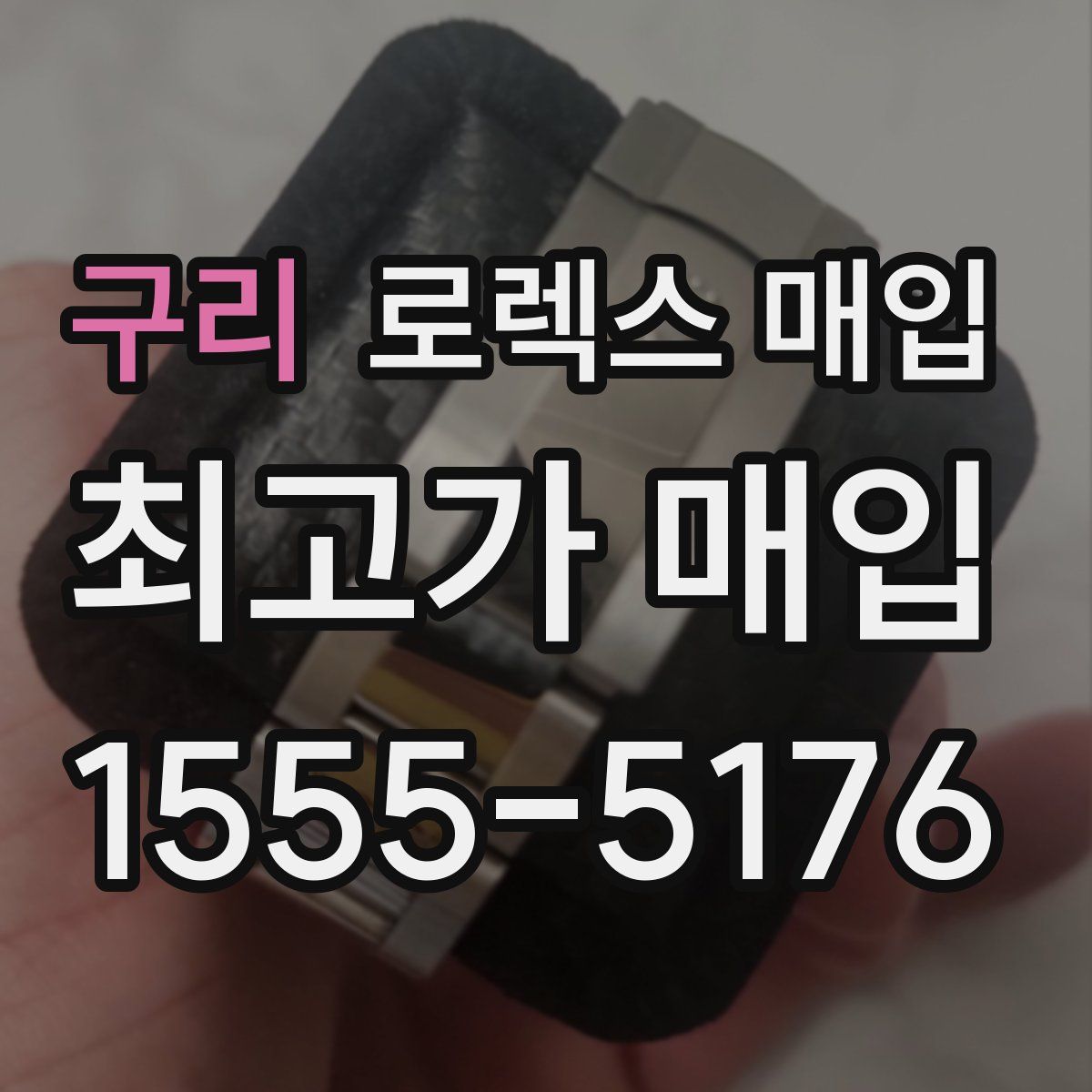 구리 로렉스 매입