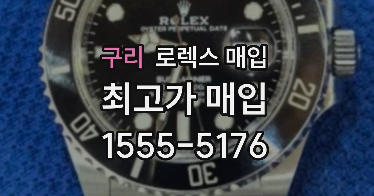 구리 로렉스 매입