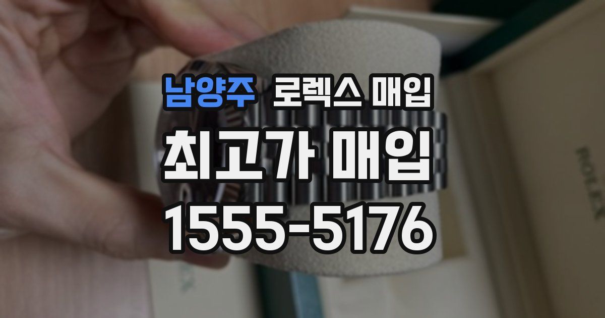 남양주 로렉스 매입