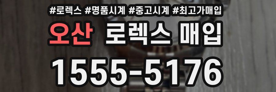 오산 로렉스 매입