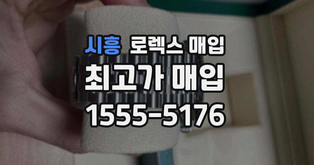 시흥 로렉스 매입