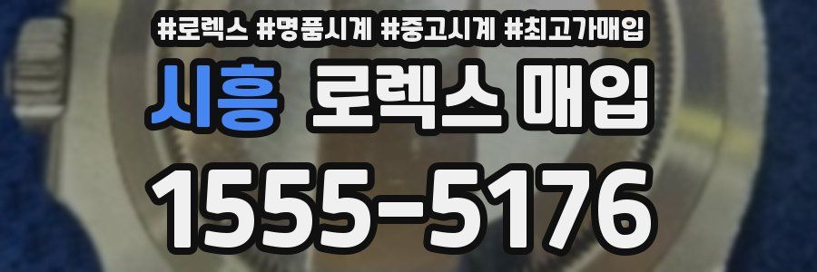 시흥 로렉스 매입