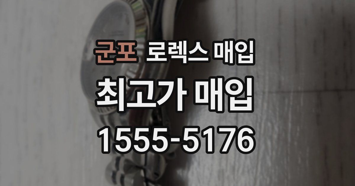 군포 로렉스 매입