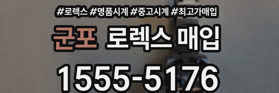 군포 로렉스 매입