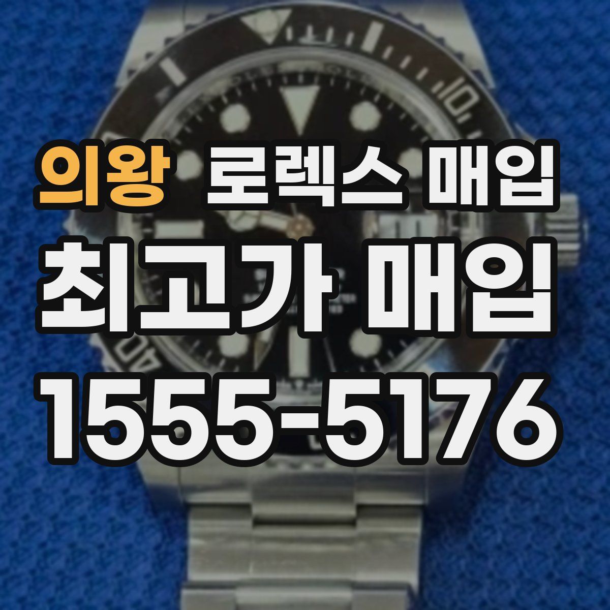 의왕 로렉스 매입