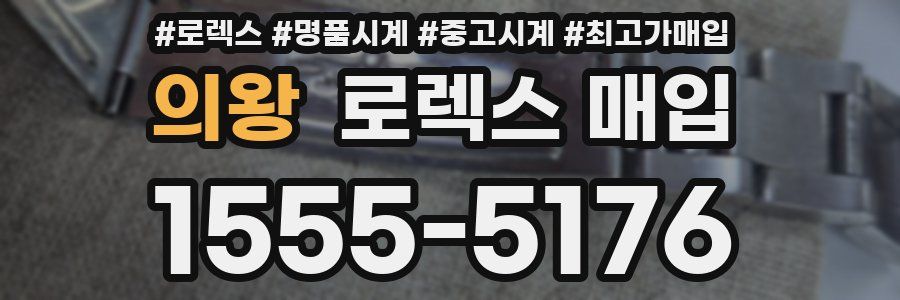 의왕 로렉스 매입