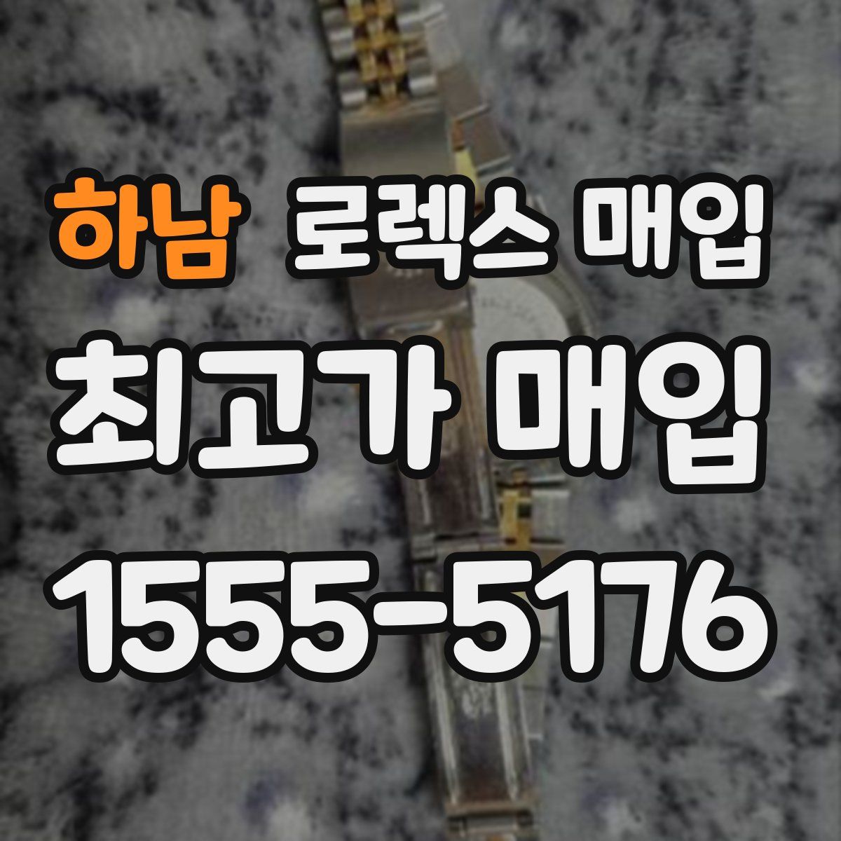 하남 로렉스 매입