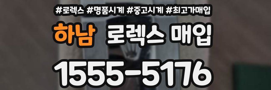 하남 로렉스 매입