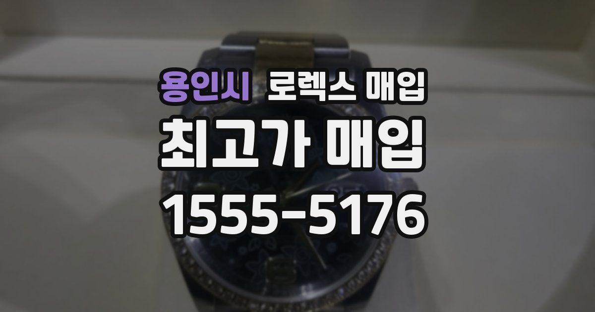 용인시 로렉스 매입