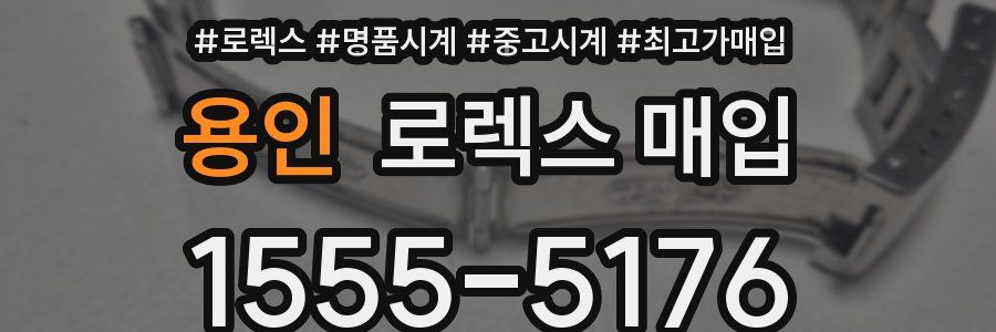 용인 로렉스 매입
