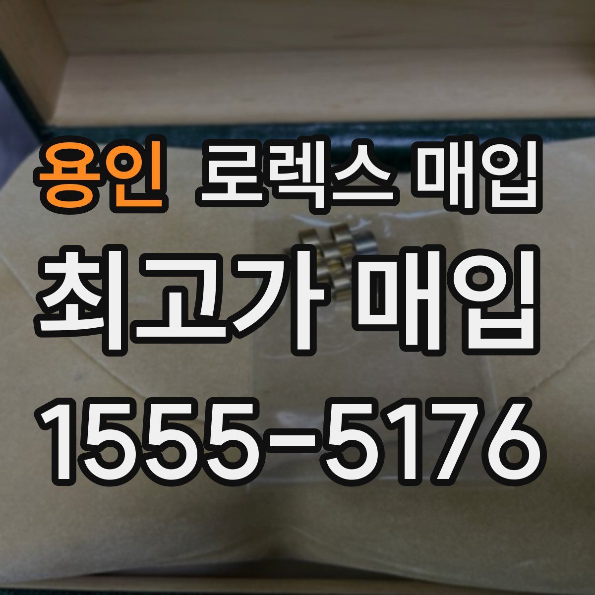 용인 로렉스 매입