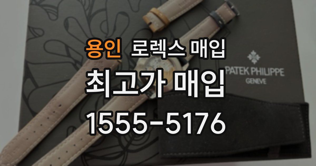 용인 로렉스 매입