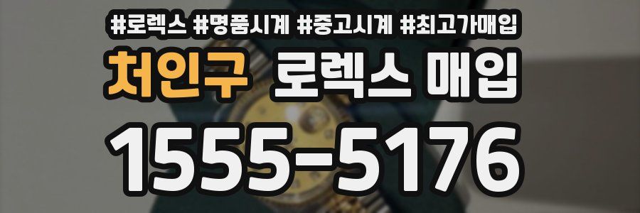 처인구 로렉스 매입