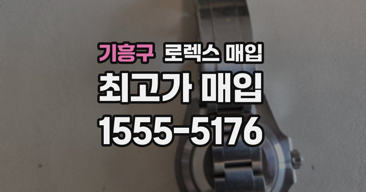 기흥구 로렉스 매입