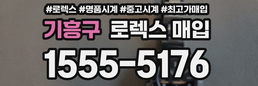 기흥구 로렉스 매입