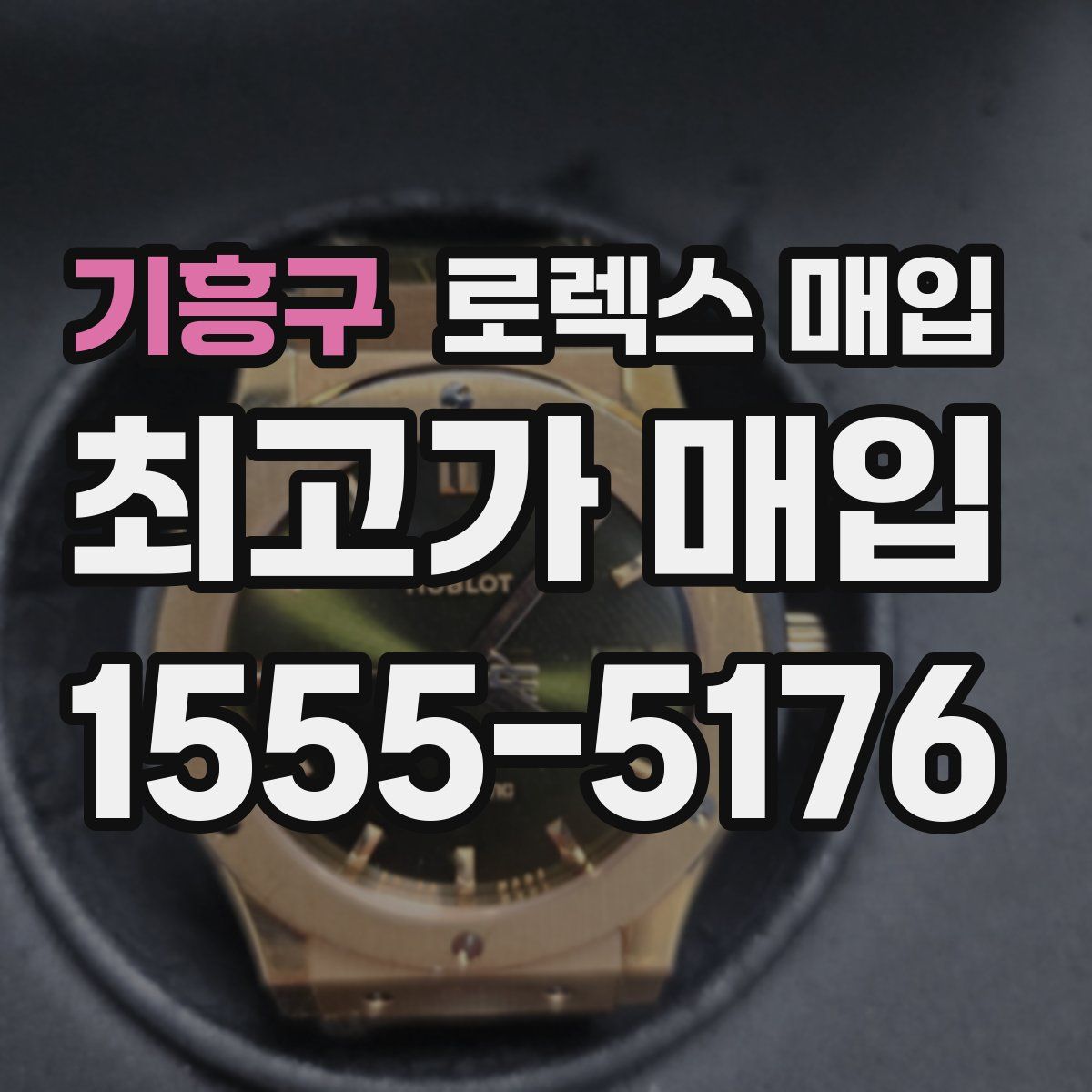 기흥구 로렉스 매입