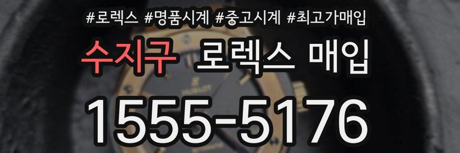 수지구 로렉스 매입