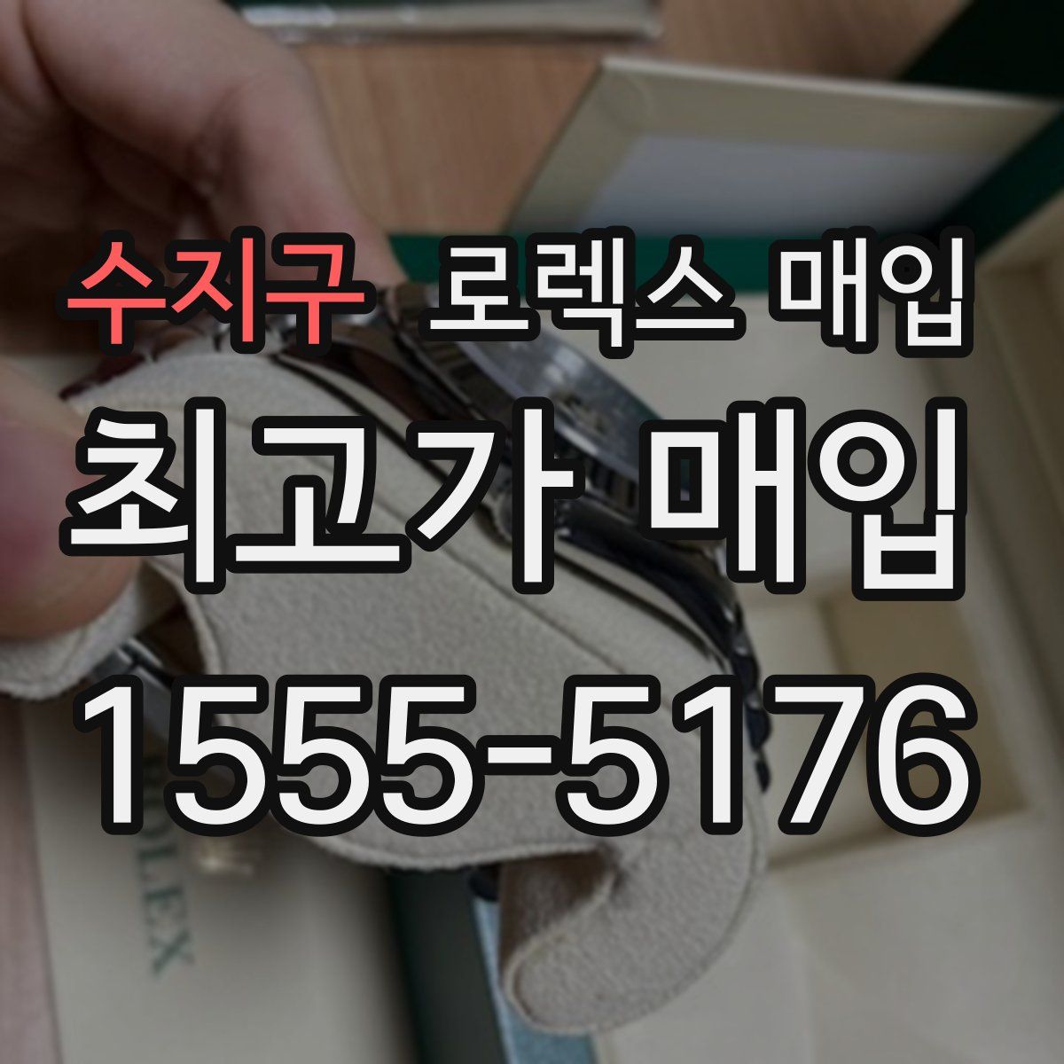 수지구 로렉스 매입