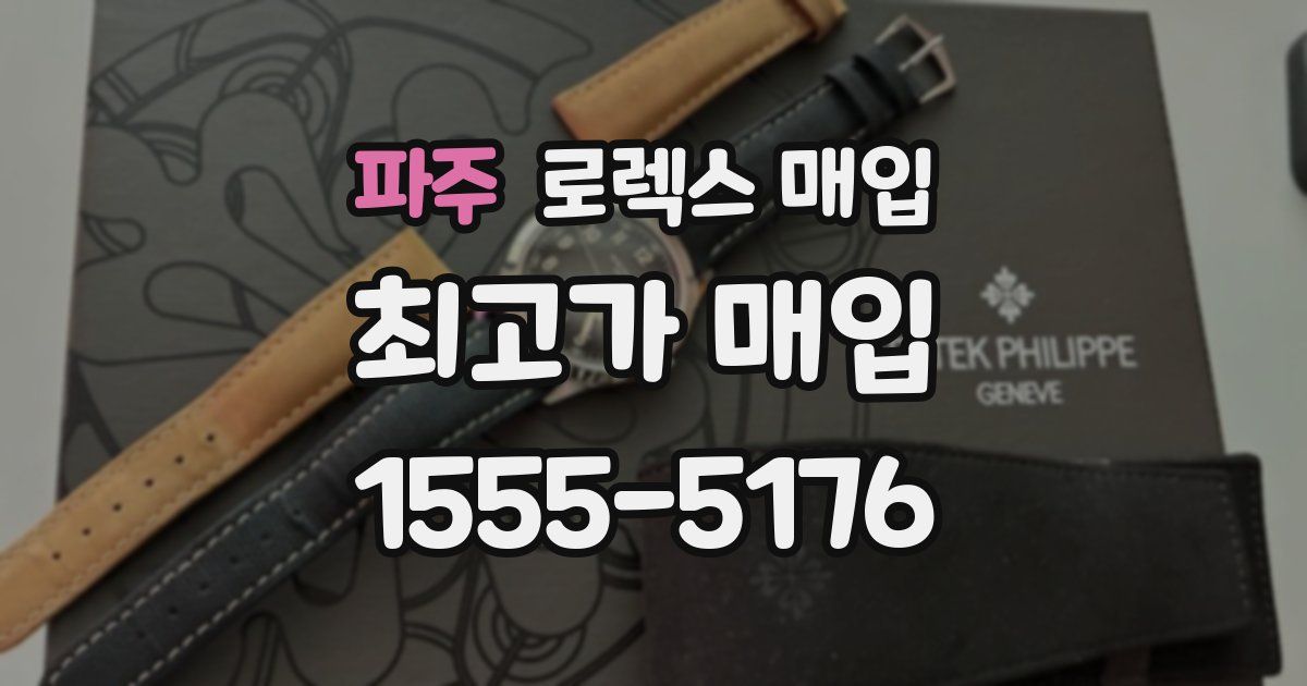 파주 로렉스 매입