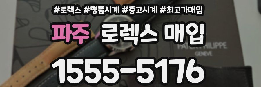 파주 로렉스 매입