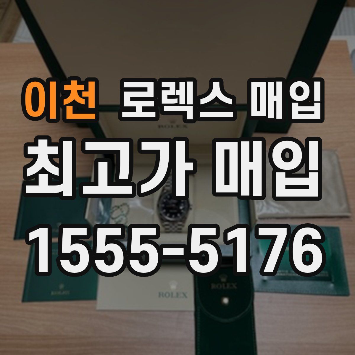 이천 로렉스 매입