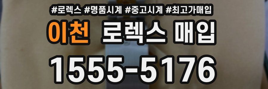 이천 로렉스 매입