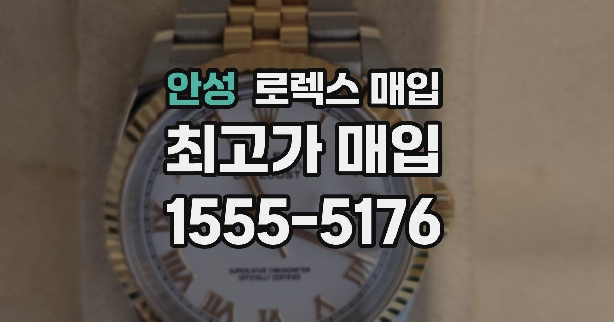 안성 로렉스 매입