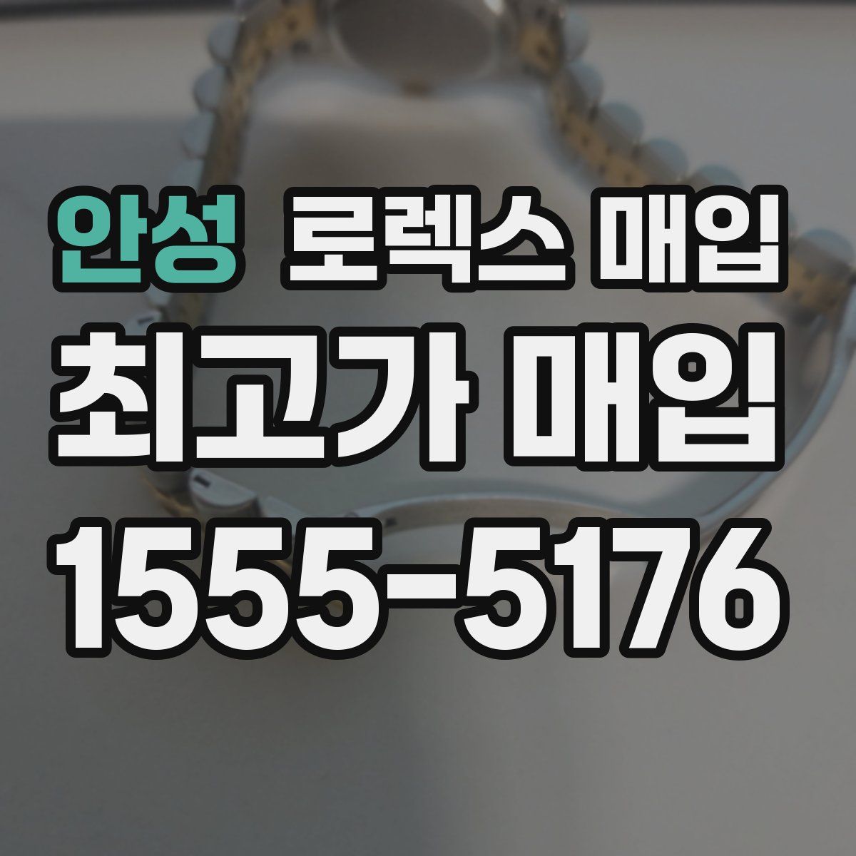 안성 로렉스 매입