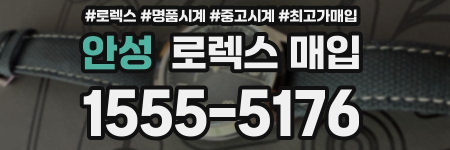 안성 로렉스 매입