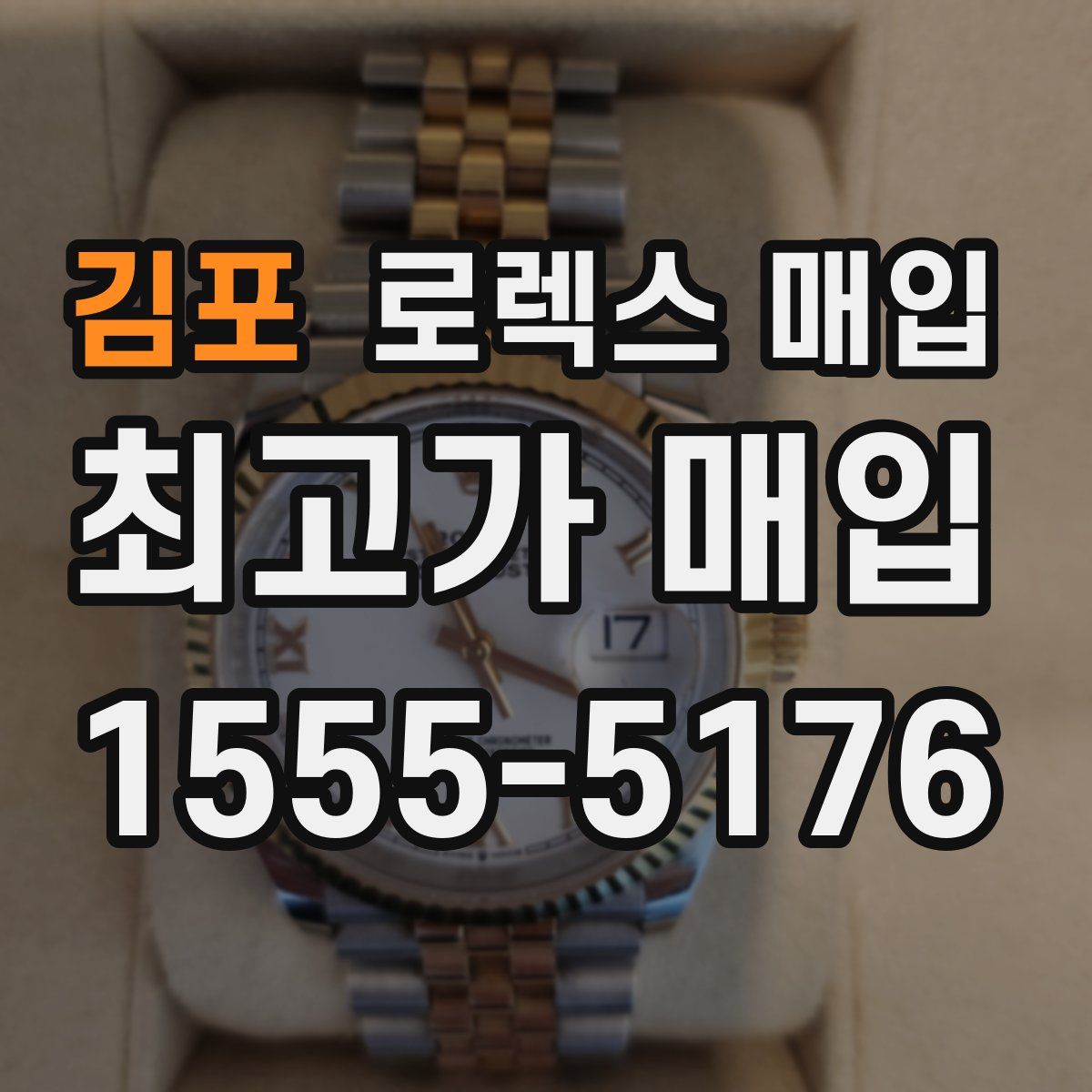 김포 로렉스 매입