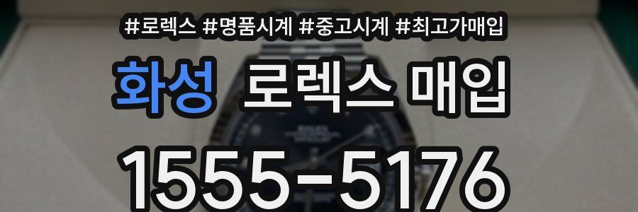 화성 로렉스 매입