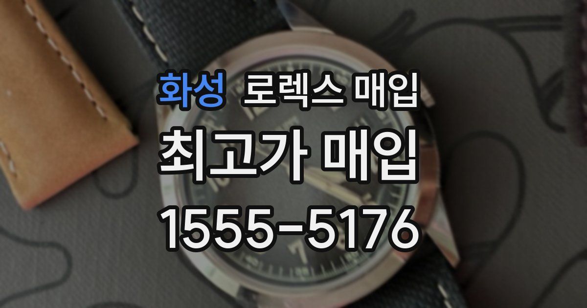 화성 로렉스 매입