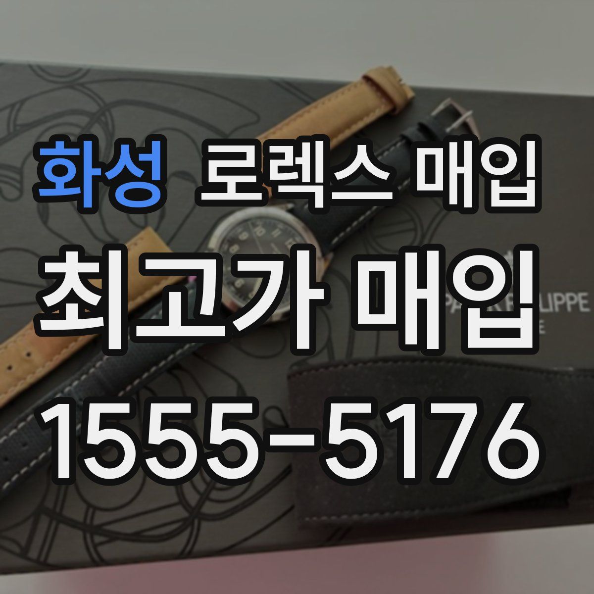 화성 로렉스 매입