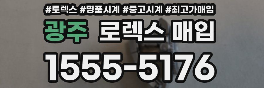 광주 로렉스 매입