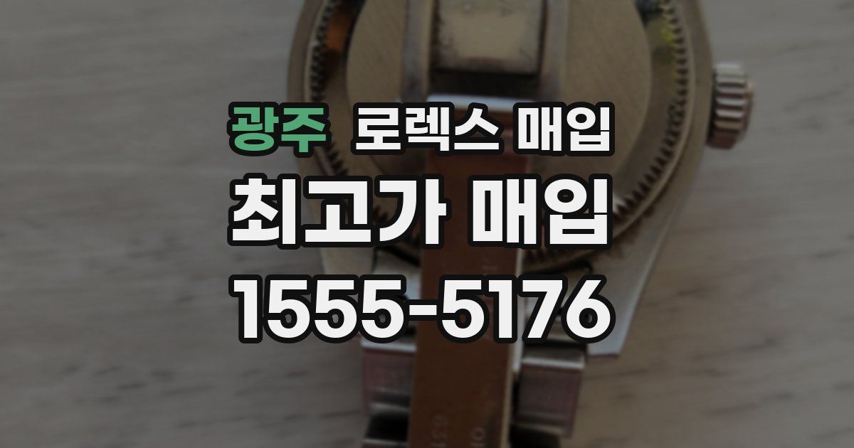 광주 로렉스 매입