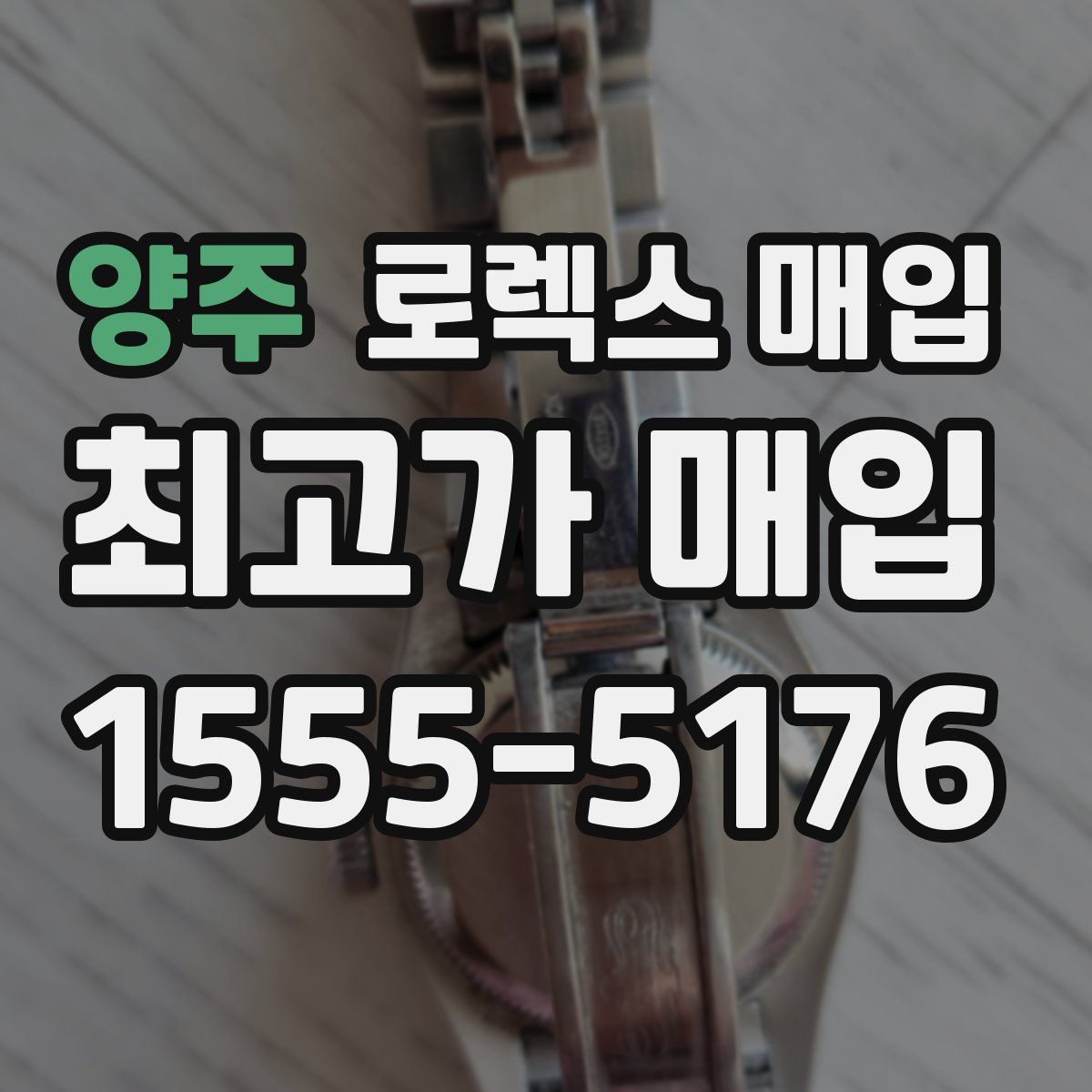 양주 로렉스 매입