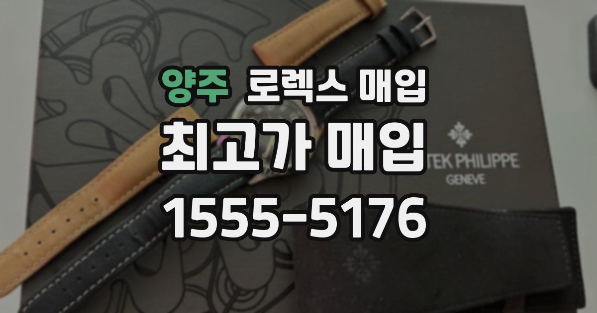 양주 로렉스 매입