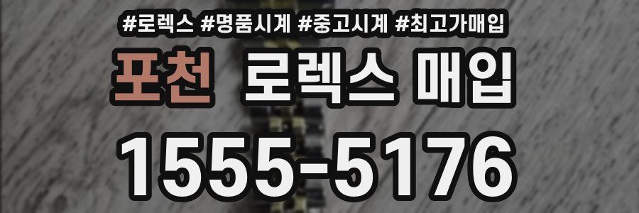 포천 로렉스 매입