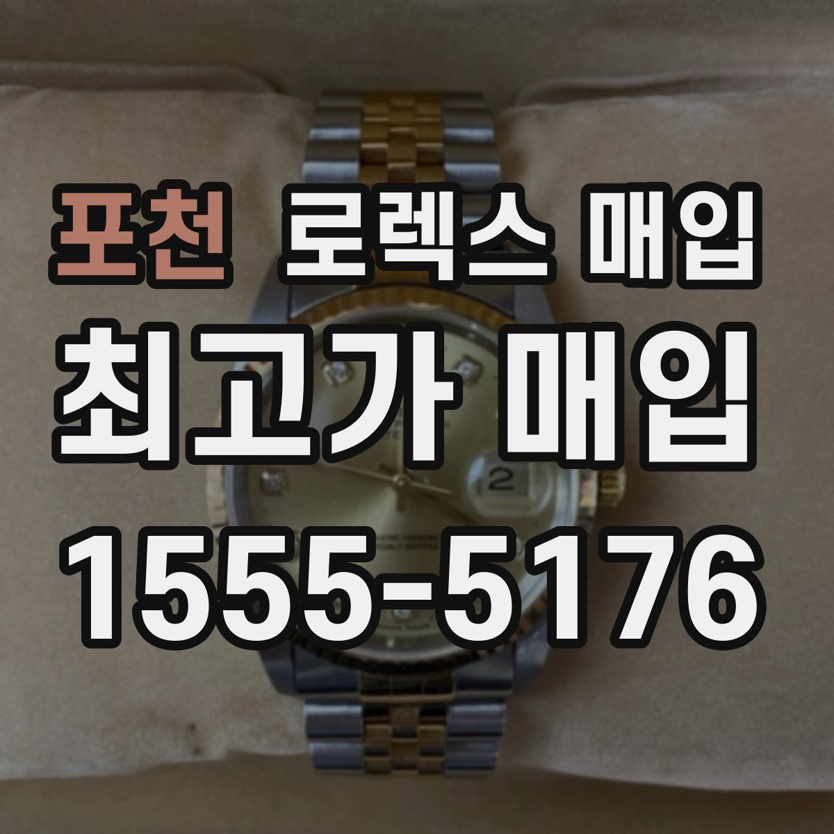 포천 로렉스 매입