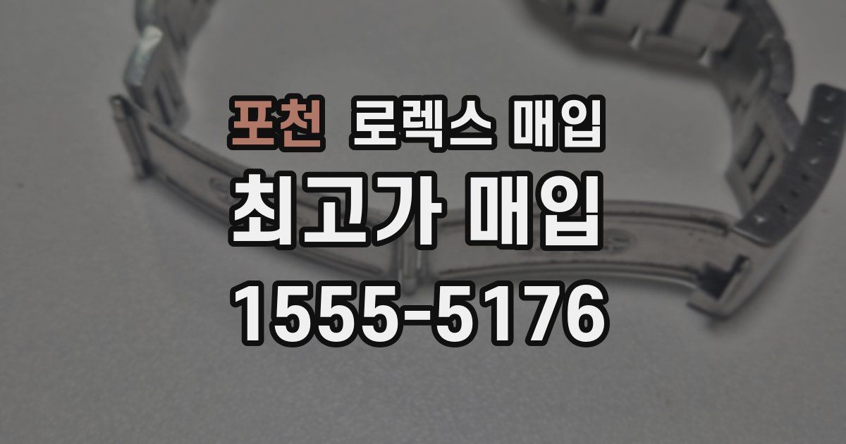 포천 로렉스 매입