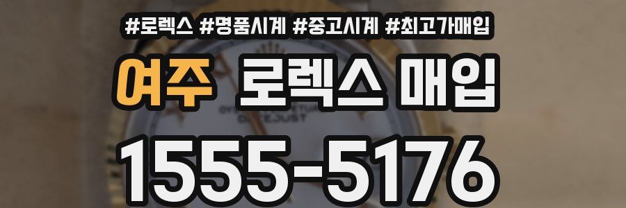여주 로렉스 매입
