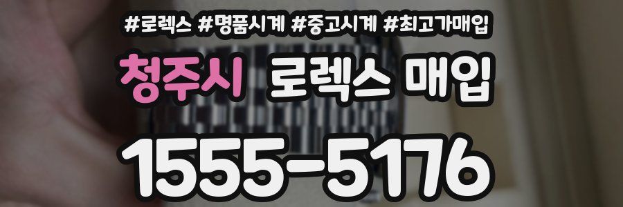 청주시 로렉스 매입